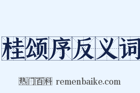 桂颂序反义词是什么意思的图片